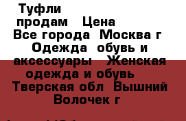 Туфли Louboutin, Valentino продам › Цена ­ 6 000 - Все города, Москва г. Одежда, обувь и аксессуары » Женская одежда и обувь   . Тверская обл.,Вышний Волочек г.